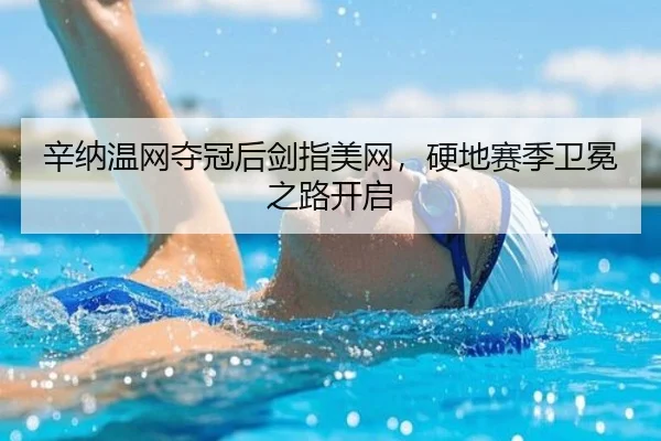 辛纳温网夺冠后剑指美网，硬地赛季卫冕之路开启