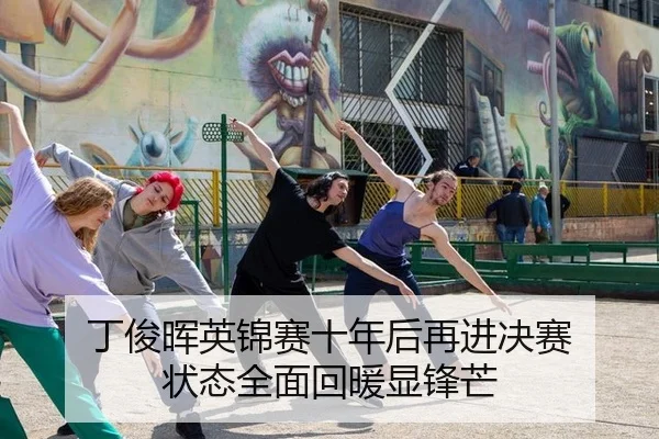 ding-jun-hui-ying-jin-sai-shi-nian-hou-zai-jin-jue-sai-zhuang-tai-quan-mian-hui-nuan-xian-feng-mang-2-841.jpg