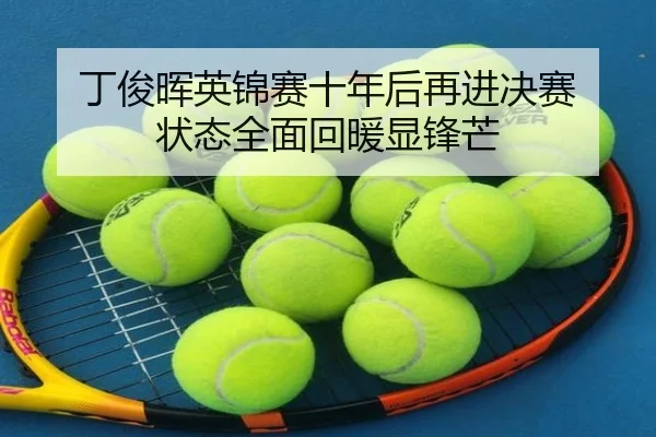 丁俊晖英锦赛十年后再进决赛 状态全面回暖显锋芒