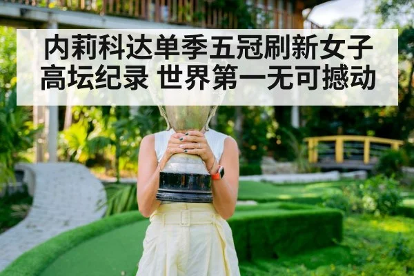 内莉科达单季五冠刷新女子高坛纪录 世界第一无可撼动