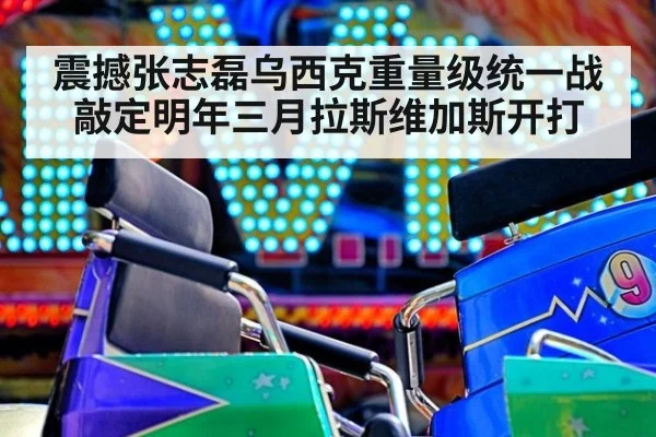震撼张志磊乌西克重量级统一战敲定明年三月拉斯维加斯开打