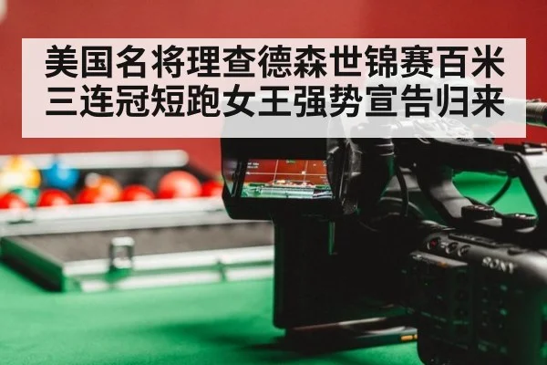 美国名将理查德森世锦赛百米三连冠短跑女王强势宣告归来