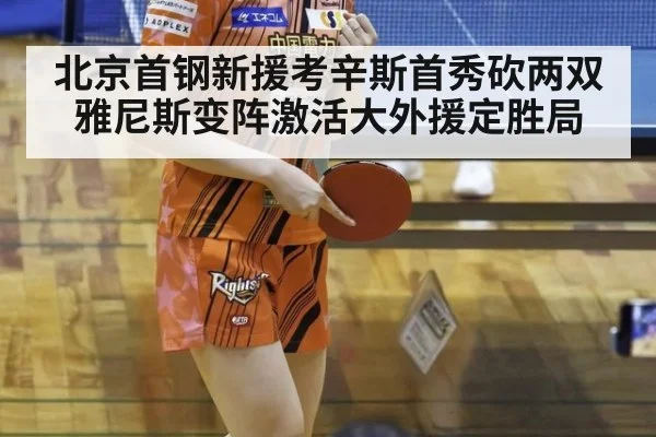 北京首钢新援考辛斯首秀砍两双 雅尼斯变阵激活大外援定胜局
