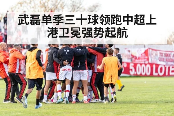 Shanghai football team celebration